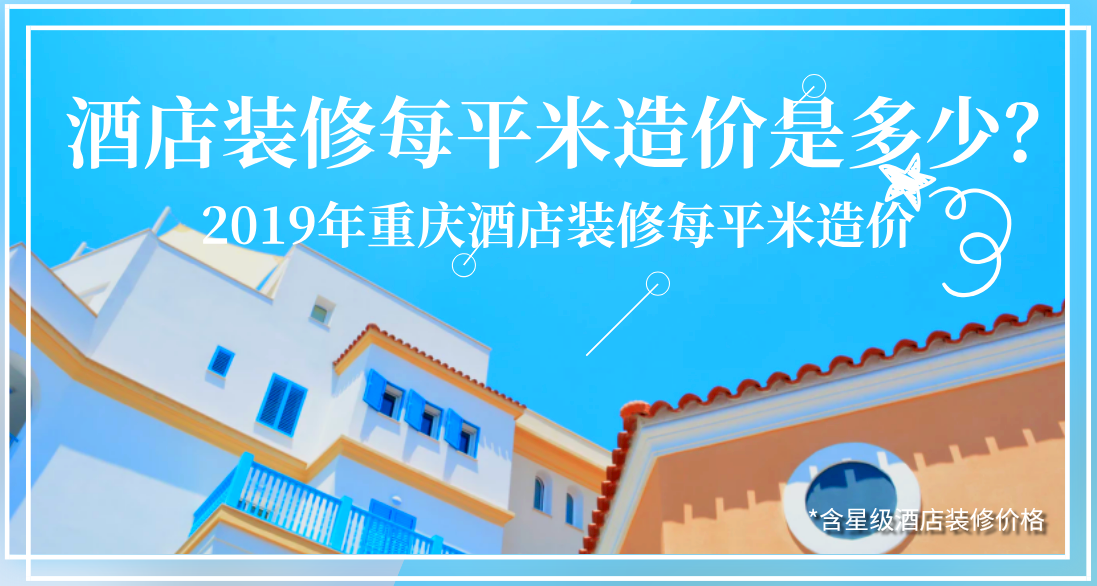 酒店裝修每平米造價是多少？2019年重慶酒店裝修每平米造價